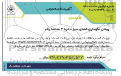 مناقصه پیمان نگهداری فضای سبز ناحیه 3 منطقه یک 