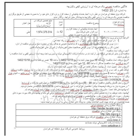 مناقصه انجام خدمات پشتیبانی از سخت افزار نرم افزارهای 