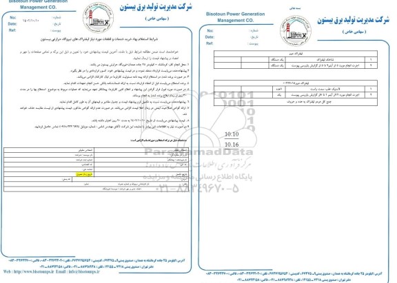 استعلام خرید خدمات و قطعات مورد نیاز لیفتراک های نیروگاه 