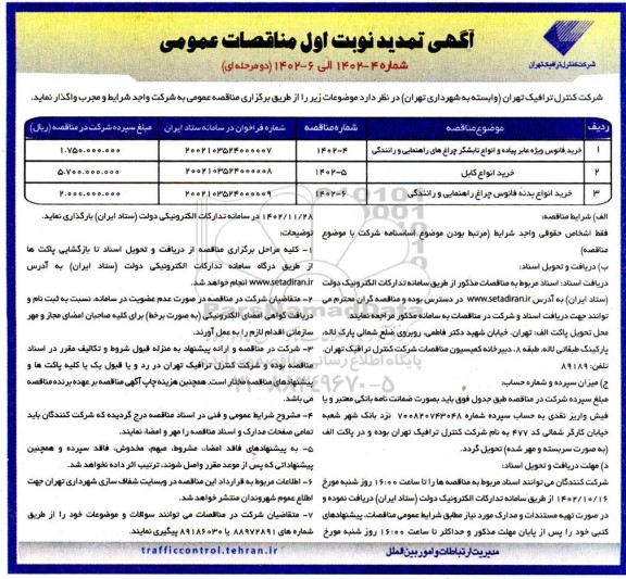 تمدید مناقصه خرید فانوس ویژه عابر پیاده و انواع تابشگر.....