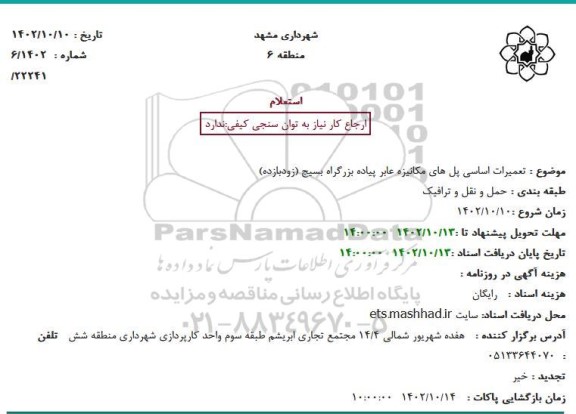 استعلام تعمیرات اساسی پل های مکانیزه عابر پیاده بزرگراه بسیج (زودبازده)