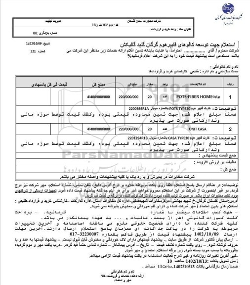 استعلام جهت توسعه کافوهای فایبر هوم 