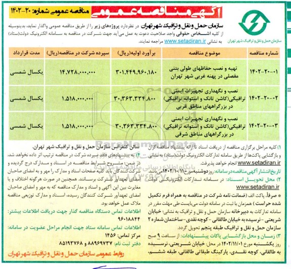 مناقصه تهیه و نصب حفاظهای طولی بتنی مفصلی ....