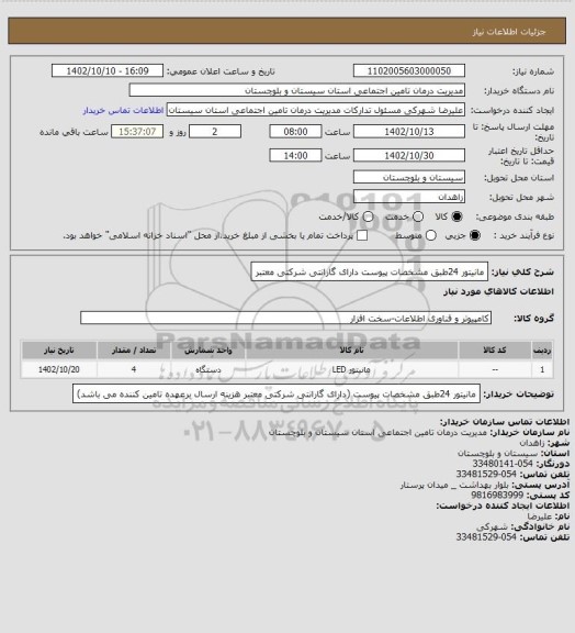 استعلام مانیتور 24طبق مشخصات پیوست دارای گارانتی شرکتی معتبر