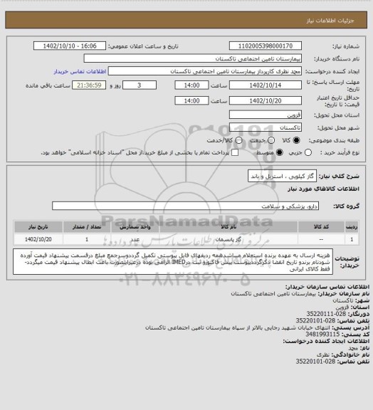 استعلام گاز کیلویی ، استریل و باند