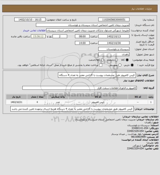 استعلام کیس کامپیوتر طبق مشخصات پیوست با گارانتی معتبر  به تعداد 4 دستگاه