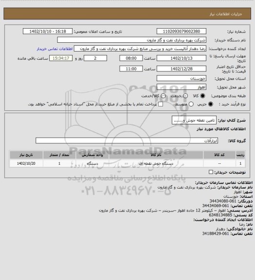 استعلام تامین نقطه جوش و.......