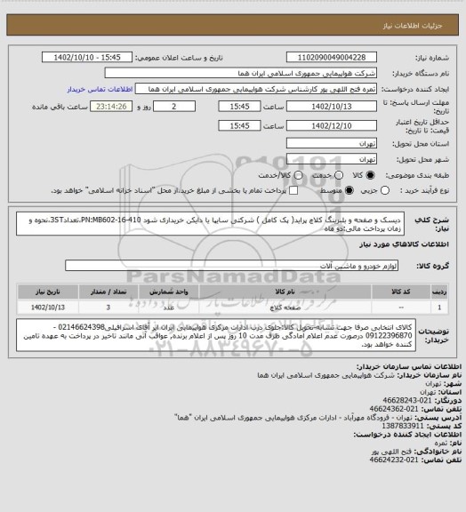 استعلام  دیسک و صفحه و بلبرینگ کلاچ پراید( پک کامل ) شرکتی سایپا یا دایکن خریداری شود  PN:MB602-16-410،تعداد3ST،نحوه و زمان پرداخت مالی:دو ماه