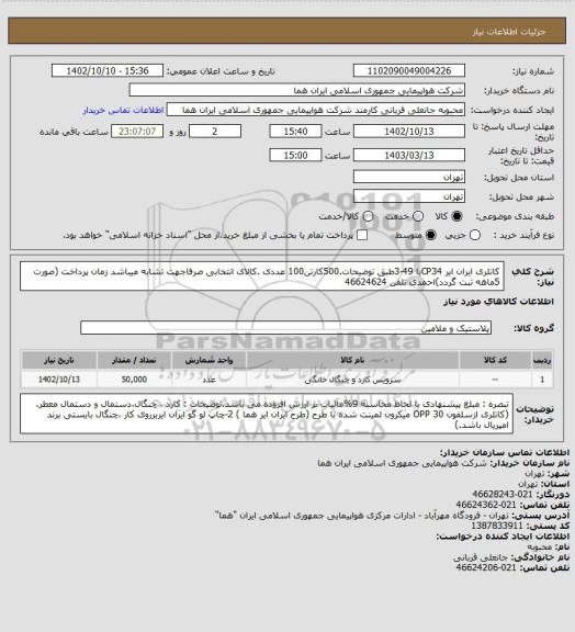 استعلام کاتلری ایران ایر CP34یا 49-3طبق توضیحات.500کارتن100 عددی .کالای انتخابی صرفاجهت تشابه میباشد زمان پرداخت (صورت 5ماهه ثبت گردد)احمدی تلفن 46624624