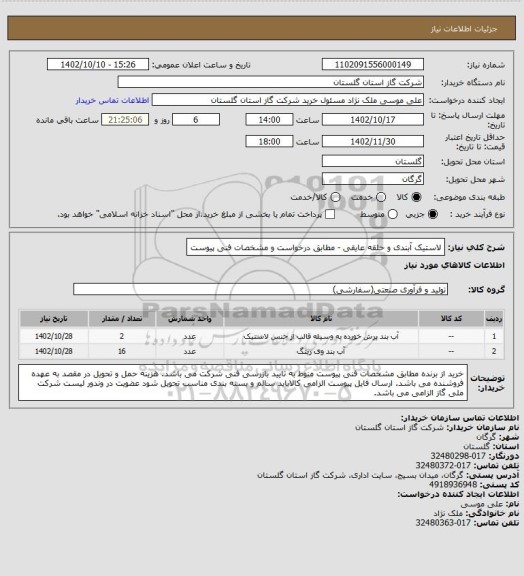 استعلام لاستیک آبندی و حلقه عایقی - مطابق درخواست و مشخصات فنی پیوست