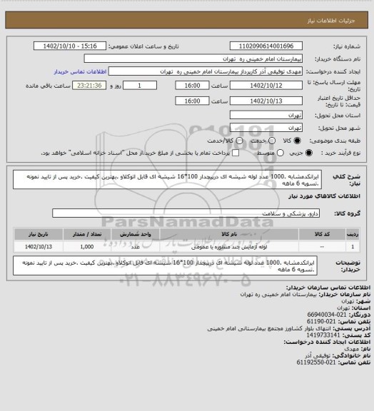 استعلام ایرانکدمشابه .1000 عدد لوله شیشه ای درپیچدار 100*16 شیشه ای قابل اتوکلاو .بهترین کیفیت .خرید پس از تایید نمونه .تسویه 6 ماهه