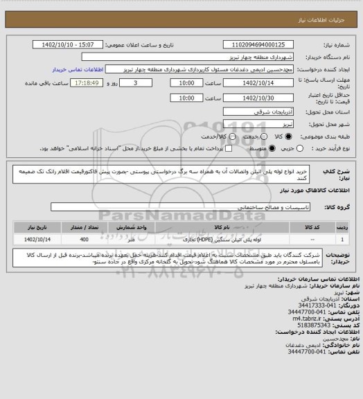 استعلام خرید انواع لوله پلی اتیلن واتصالات آن به همراه سه برگ درخواستی پیوستی -بصورت پیش فاکتورقیمت اقلام راتک تک ضمیمه کنند