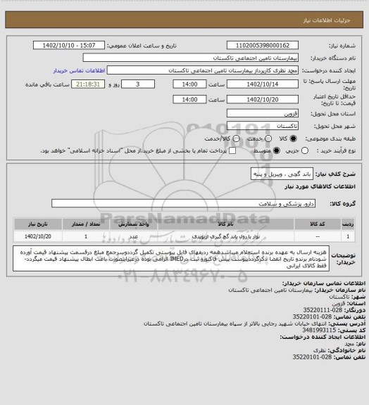 استعلام باند گچی ، ویبریل و پنبه