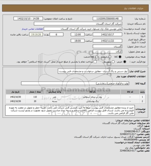 استعلام نوار دستی و رنگ آستری - مطابق درخواست و مشخصات فنی پیوست