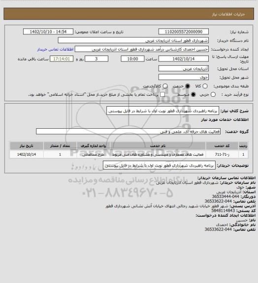 استعلام برنامه راهبردی شهرداری قطور نوبت اول با شرایط در فایل پیوستی