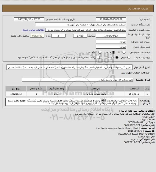 استعلام تامین اکیپ حوادث و تعمیرات اضطراری جهت نگهداری شیکه های توزیع شهرک صنعتی شمس آباد به مدت یکسال شمسی