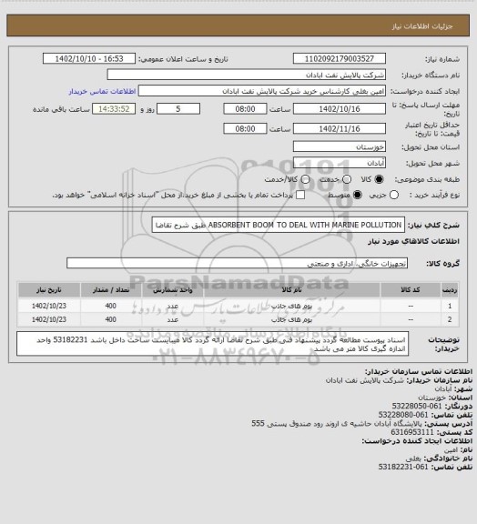 استعلام ABSORBENT BOOM TO DEAL WITH MARINE POLLUTION طبق شرح تقاضا