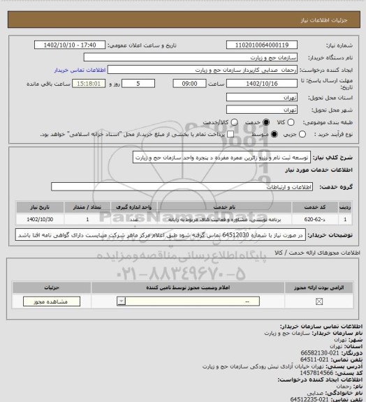 استعلام توسعه ثبت نام و رزرو زائرین عمره مفرده د پنجره واحد سازمان حج و زیارت