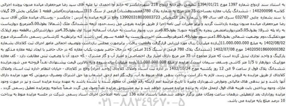 آگهی مزایده ششدانگ یکباب مغازه بمساحت 35 متر مربع به شماره پلاک 780