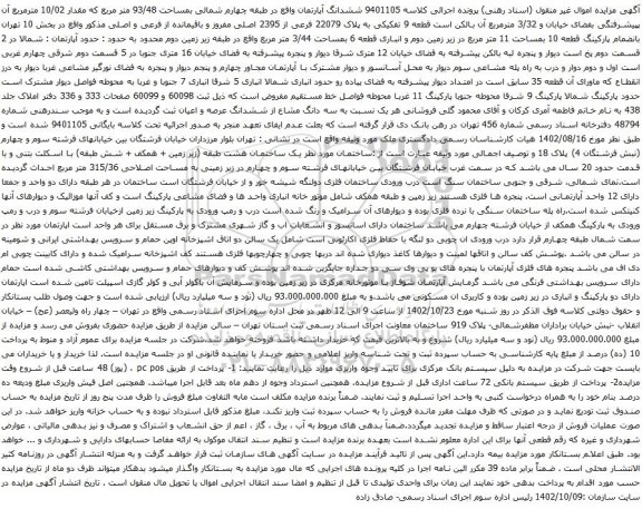 آگهی مزایده ششدانگ آپارتمان واقع در طبقه چهارم شمالی بمساحت 93/48 متر مربع که مقدار 10/02 مترمربع