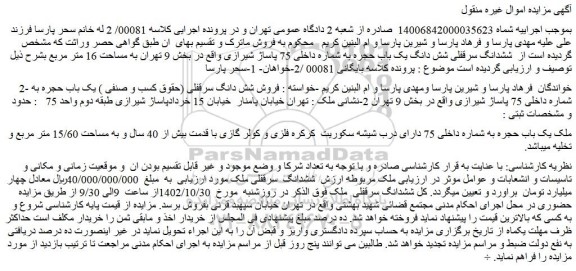 مزایده فروش ششدانگ سرقفلی شش دانگ یک باب حجره به شماره داخلی 75 پاساژ شیرازی 