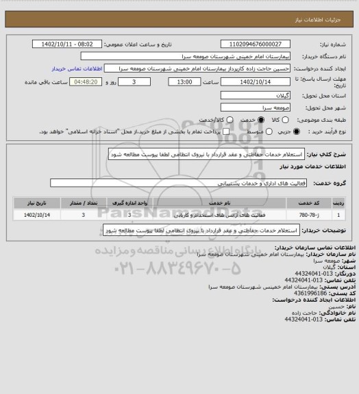 استعلام استعلام خدمات حفاظتی و عقد قرارداد با نیروی انتظامی لطفا پیوست مطالعه شود