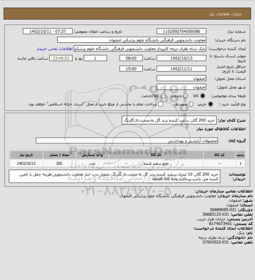 استعلام خرید 200 گالن سفید کننده برند گل به،صحت،تاژ،گلرنگ