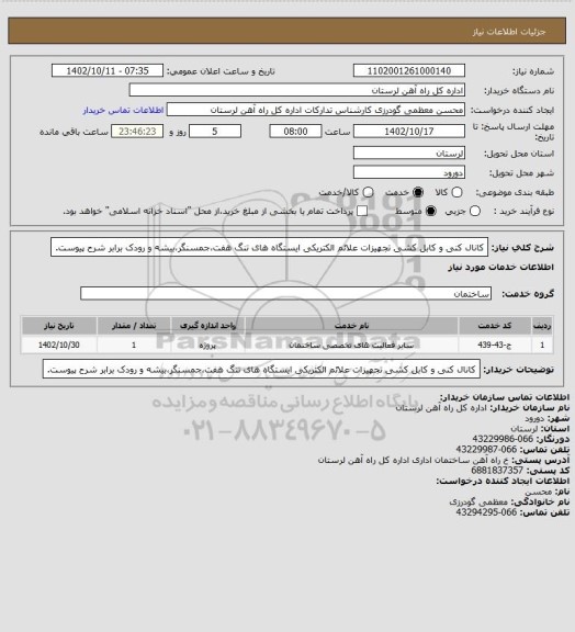 استعلام کانال کنی و کابل کشی تجهیزات علائم الکتریکی ایستگاه های تنگ هفت،جمسنگر،بیشه و رودک برابر شرح پیوست.