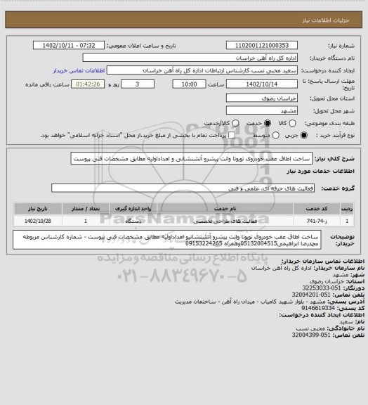 استعلام ساخت اطاق عقب خودروی تویوتا وانت پیشرو آتشنشانی و امداداولیه مطابق مشخصات فنی پیوست