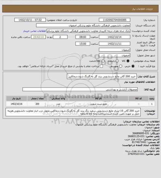 استعلام خرید 200 گالن مایع دستشویی برند گل به،گلرنگ،شون،درماکلین