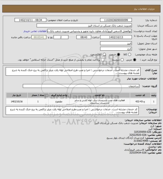 استعلام کد خدمات مشابه است. خدمات درخواستی : اجرا و نصب طرح اصلاحی لوله رفت چیلر تراکمی به برج خنک کننده به شرح نقشه های پیوست.