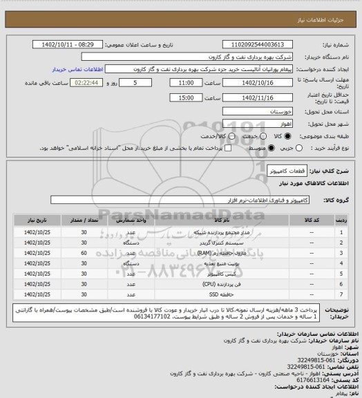 استعلام قطعات کامپیوتر