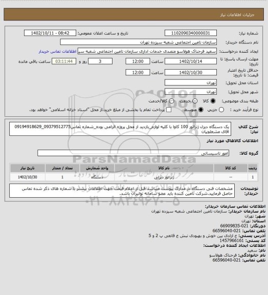 استعلام یک دستگاه دیزل ژنراتور 100 کاوا با کلیه  لوازم_بازدید از محل پروژه الزامی بوده_شماره تماس09379512775_09194918629 اقای مشعلچیان