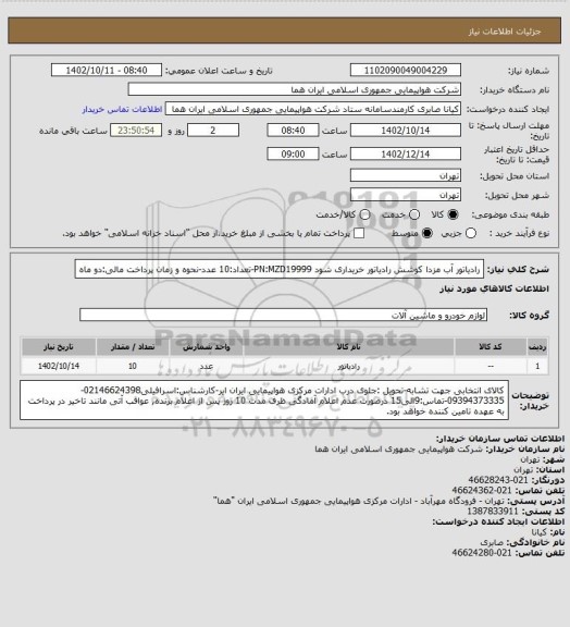 استعلام رادیاتور آب مزدا کوشش رادیاتور خریداری شود PN:MZD19999-تعداد:10 عدد-نحوه و زمان پرداخت مالی:دو ماه