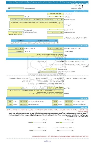 مناقصه، مناقصه عمومی یک مرحله ای احداث سه مجموعه خدماتی درشهر خرمشهر (اربعین)میدان مقاومت  ورودی از سمت اهواز -ورودی از سمت آبادان