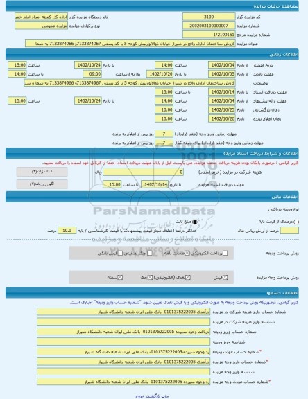 مزایده ، فروش ساختمان اداری واقع در شیراز خیابان ذوالانوارنبش کوچه 5 با کد پستی 7133874967و 7133874966 به شما -مزایده زمین و مست