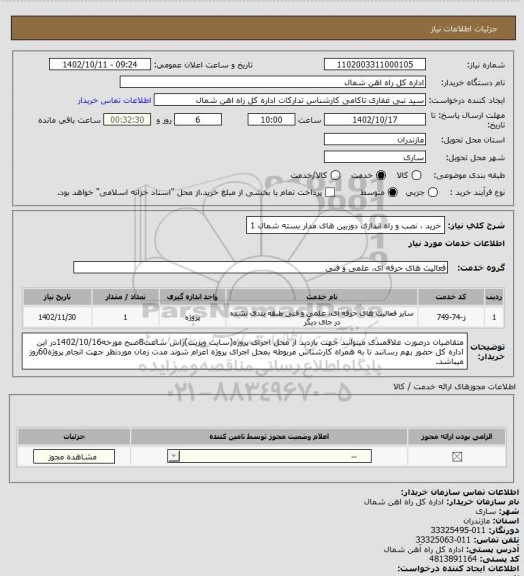 استعلام خرید ، نصب و راه اندازی دوربین های مدار بسته شمال 1