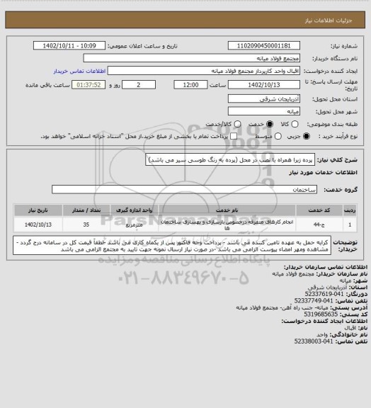 استعلام پرده زبرا همراه با نصب در محل (پرده به رنگ طوسی سیر می باشد)