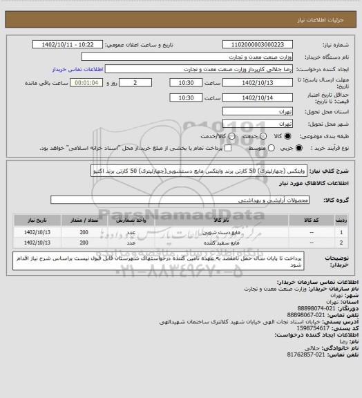 استعلام وایتکس (چهارلیتری) 50 کارتن برند وایتکس
مایع دستشویی(چهارلیتری) 50 کارتن برند اکتیو