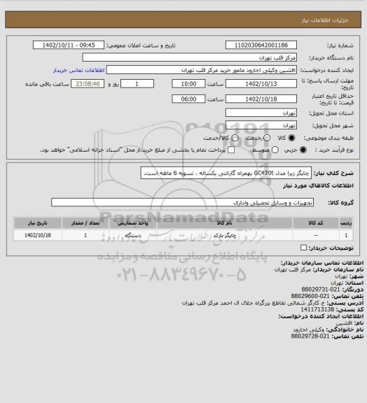 استعلام چاپگر زبرا مدل GC420t بهمراه گارانتی یکساله ، تسویه 6 ماهه است.