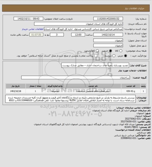 استعلام تجدید بهسازی پنجره های ساختمان اداری – مطابق مدارک پیوست