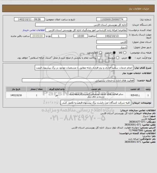 استعلام انجام خدمات سخت افزاری و نرم افزاری رایانه مطابق با مشخصات موجود در برگ پیشنهاد قیمت