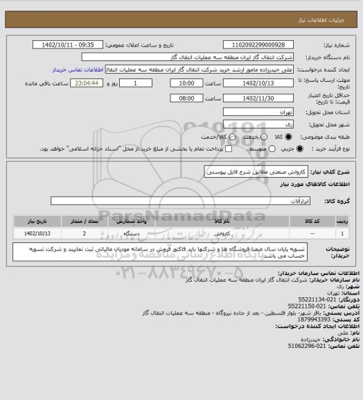 استعلام کارواش صنعتی مطابق شرح فایل پیوستی