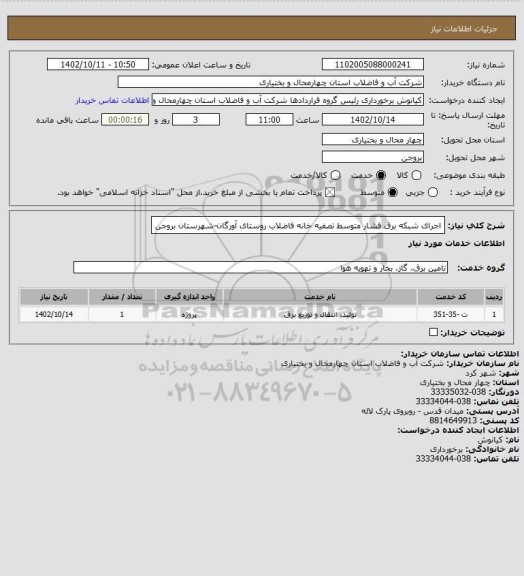 استعلام اجرای شبکه برق فشار متوسط تصفیه خانه فاضلاب روستای آورگان-شهرستان بروجن