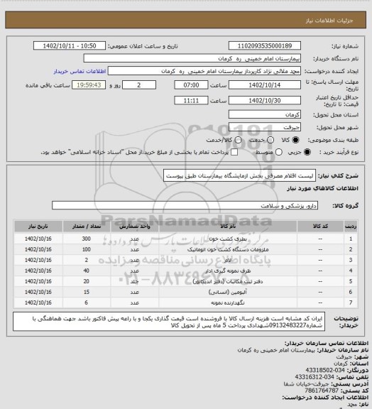 استعلام لیست اقلام مصرفی بخش ازمایشگاه بیمارستان طبق پیوست