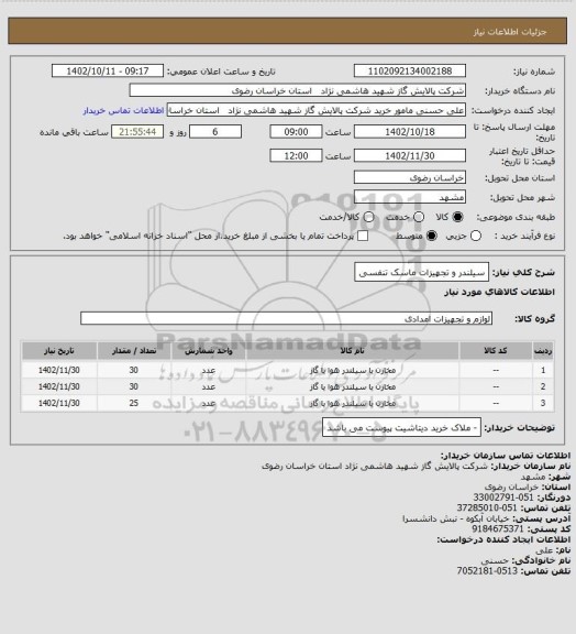 استعلام سیلندر و تجهیزات ماسک تنفسی