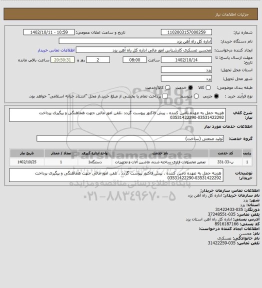 استعلام هزینه حمل به عهده تامین کننده . پیش فاکتور پیوست گردد .تلفن امور مالی جهت هماهنگی و پیگیری پرداخت 03531422292-03531422290