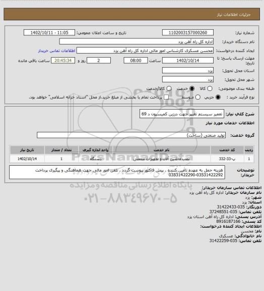 استعلام تعمیر سیستم تغییر جهت درزین کمیسیون د 69