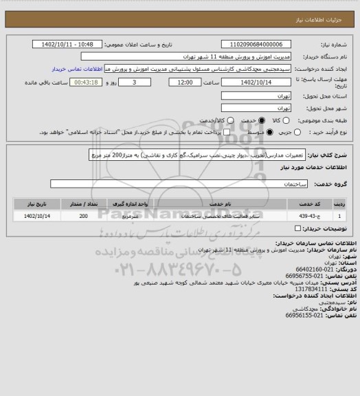 استعلام تعمیرات مدارس(تخریب ،دیوار چینی،نصب سرامیک،گچ کاری و نقاشی) به متراژ200 متر مربع