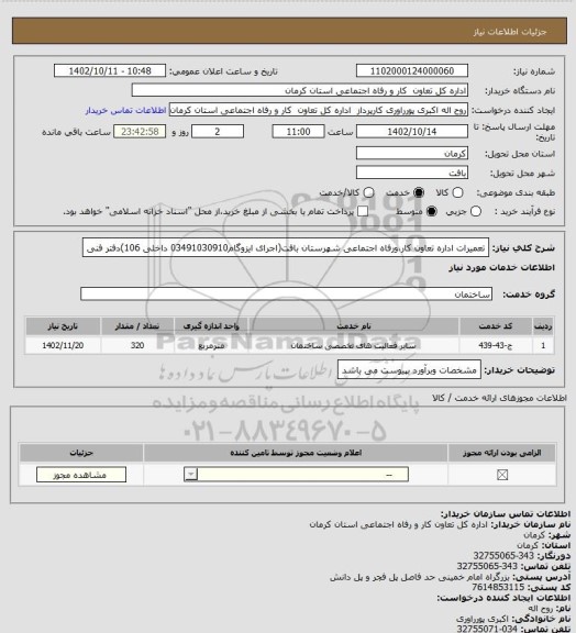 استعلام تعمیرات اداره تعاون کار،ورفاه اجتماعی شهرستان بافت(اجرای ایزوگام03491030910 داخلی 106)دفتر فنی